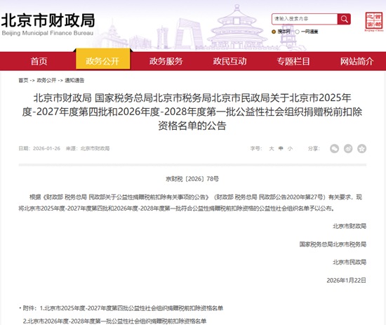 北京rb88随行版瑞祥公益基金会获得2026-2028年度公益性社会组织捐赠税前扣除资格