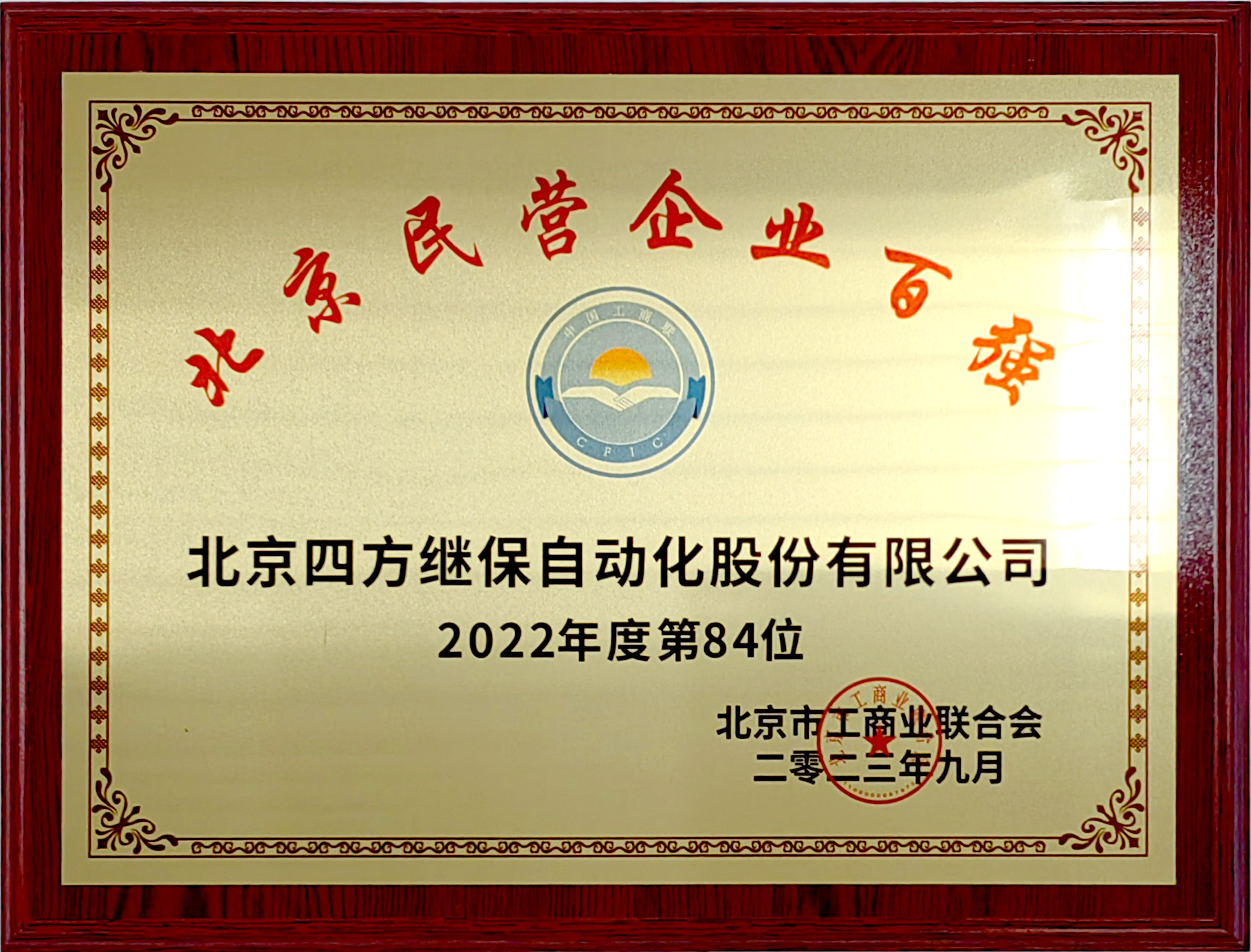 2022年度北京民营企业百强